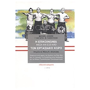 Η επικοινωνία μέσα και έξω...