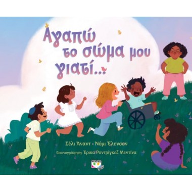 Αγαπώ το σώμα μου γιατί..