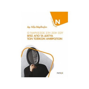 Ο νάρκισσος στη ζωή σου