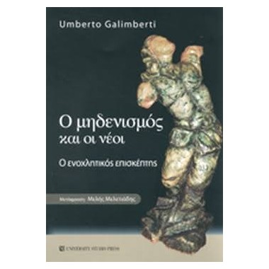 Ο μηδενισμός και οι νέοι