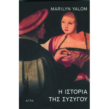 Η ιστορία της συζύγου