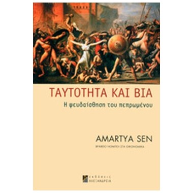 Ταυτότητα και βία