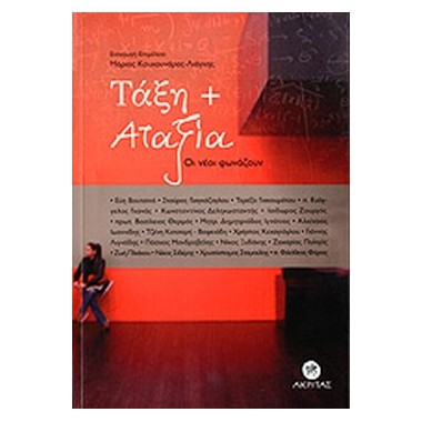 Τάξη + αταξία