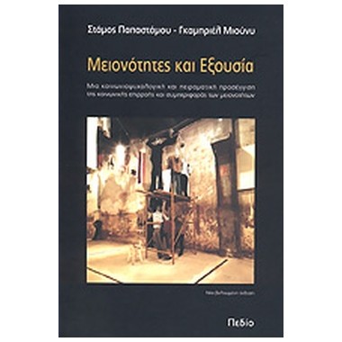 Μειονότητες και εξουσία