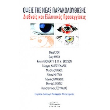 Όψεις της νέας παρακολούθησης