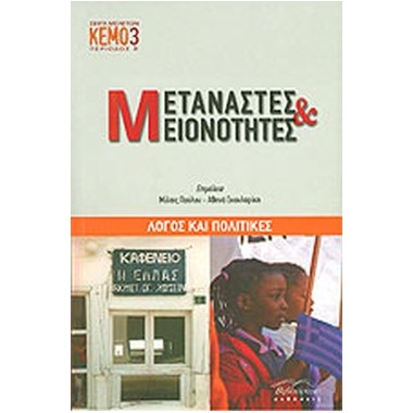 Μετανάστες και μειονότητες