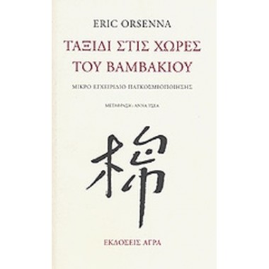 Ταξίδι στις χώρες του...