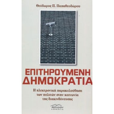 Επιτηρούμενη δημοκρατία
