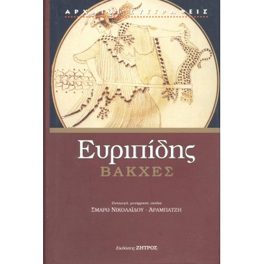 Βάκχες   Ευριπίδης