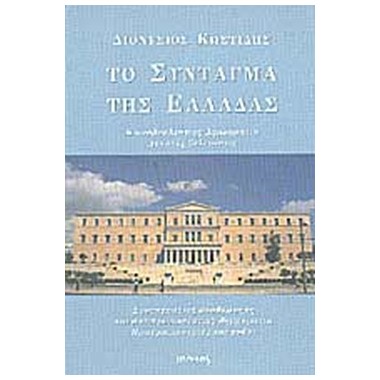 Το σύνταγμα της Ελλάδας