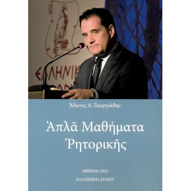 Απλά μαθήματα ρητορικής