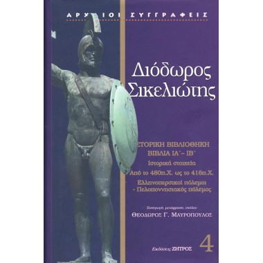 Διόδωρος Σικελιώτης...