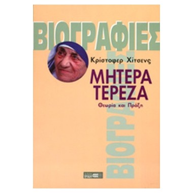 Μητέρα Τερέζα