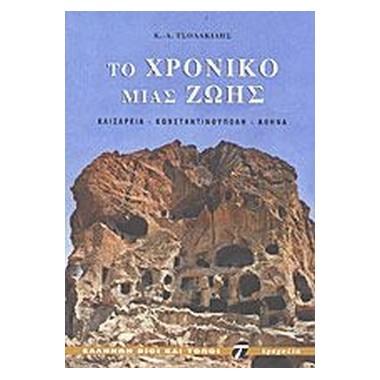 Το χρονικό μιας ζωής