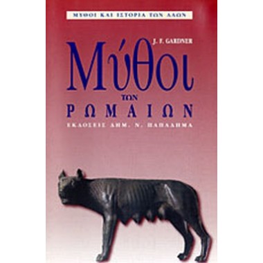 Μύθοι των ρωμαίων