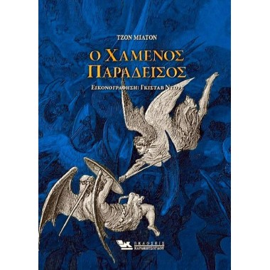 Ο Χαμένος Παράδεισος