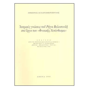 Ιατρικές Γνώσεις του Ρήγα...