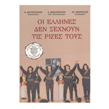 Οι Έλληνες δεν ξεχνούν τις...