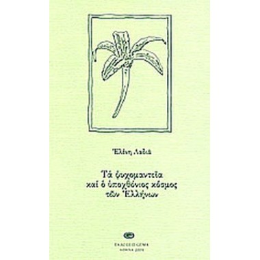 Τα ψυχομαντεία και ο...