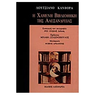 Η χαμένη βιβλιοθήκη της...