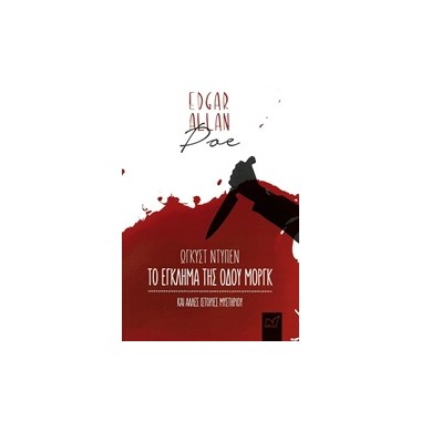 Το Έγκλημα Της Οδού Μοργκ...