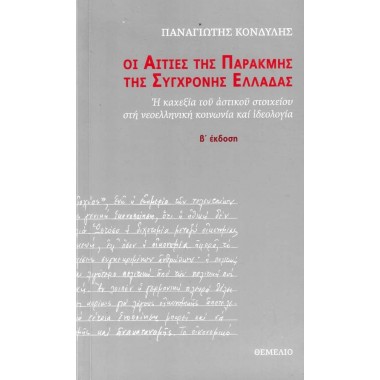 Οι αιτίες της παρακμής της...