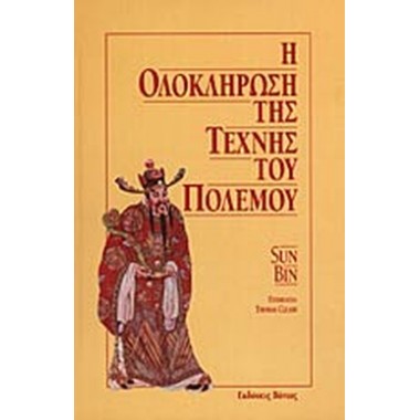 Η ολοκλήρωση της τέχνης του...