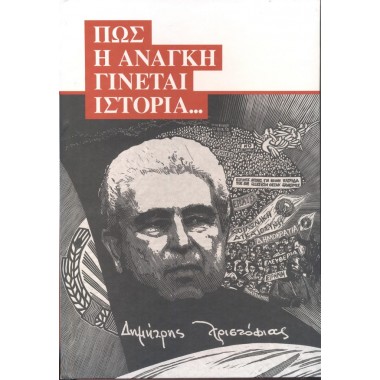 Πως η ανάγκη γίνεται...