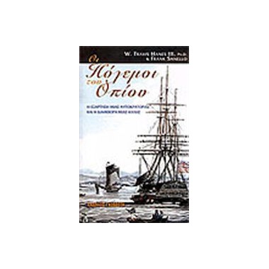 Οι πόλεμοι του οπίου