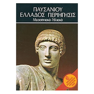 Παυσανίου Ελλάδος...