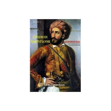 Απομνημονεύματα του...