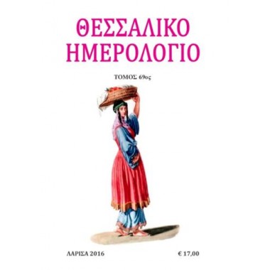 Θεσσαλικό Ημερολόγιο Τόμος...