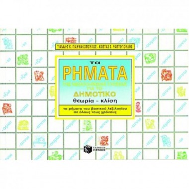 Τα ρήματα της νεοελληνικής...