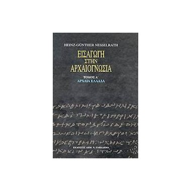 Εισαγωγή στην αρχαιογνωσία...