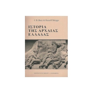 Ιστορία της Αρχαίας Ελλάδας