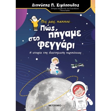 Πες μας, παππού... Πώς...