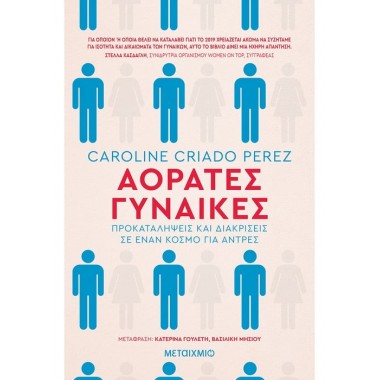 Αόρατες γυναίκες