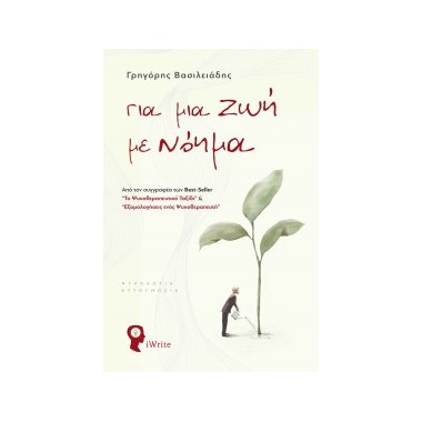 Για μια ζωή με νόημα