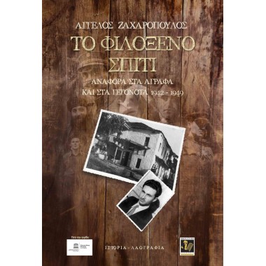 Το φιλόξενο Σπίτι