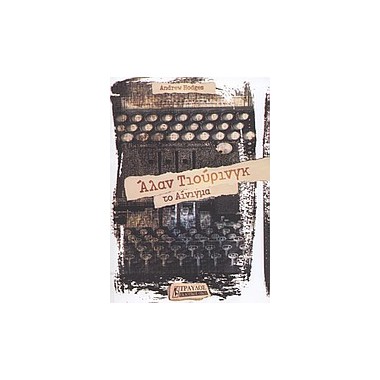 Άλαν Τιούρινγκ