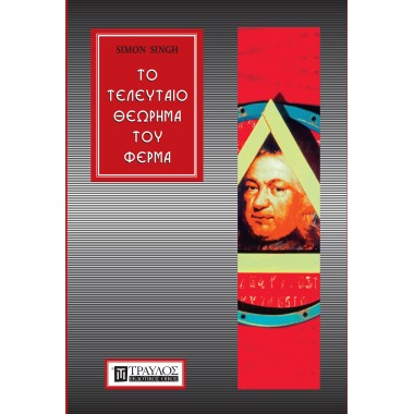Το τελευταίο θεώρημα του Φερμά