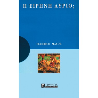 Η ειρήνη αύριο