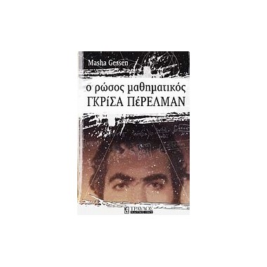 Ο Ρώσος μαθηματικός Γκρίσα...