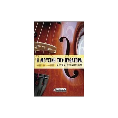 Η μουσική του Πυθαγόρα