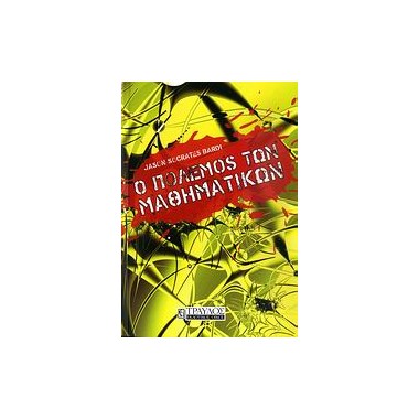 Ο πόλεμος των μαθηματικών