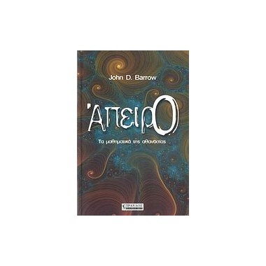 Άπειρο Τα μαθηματικά της...