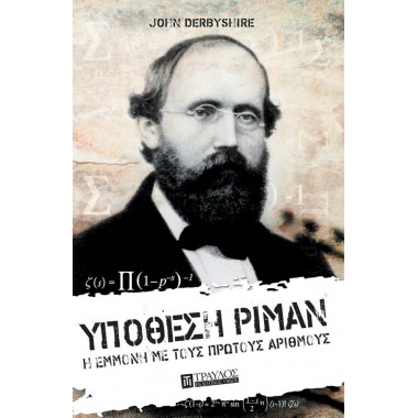 Υπόθεση Ρίμαν