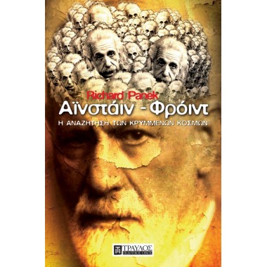 Αϊνστάιν – Φρόιντ