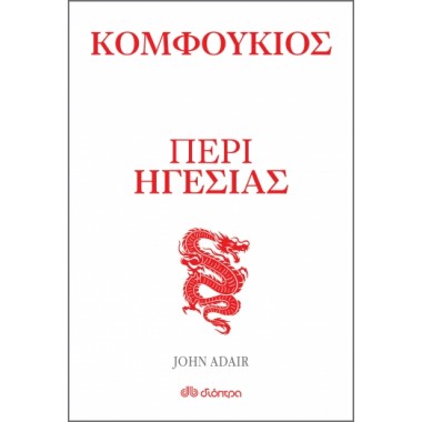 Κομφούκιος Περί ηγεσίας