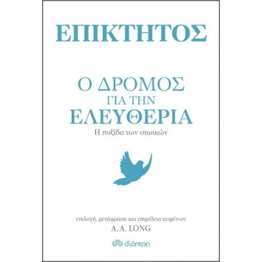 Επίκτητος Ο δρόμος για την...